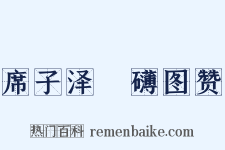 席子泽槃礴图赞是什么意思的图片